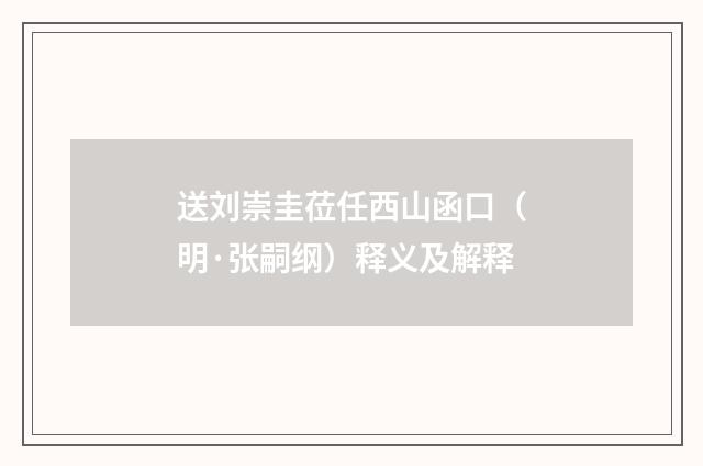 送刘崇圭莅任西山函口（明·张嗣纲）释义及解释
