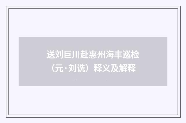 送刘巨川赴惠州海丰巡检（元·刘诜）释义及解释