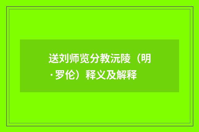 送刘师览分教沅陵（明·罗伦）释义及解释