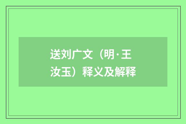 送刘广文（明·王汝玉）释义及解释