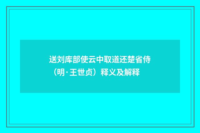 送刘库部使云中取道还楚省侍（明·王世贞）释义及解释