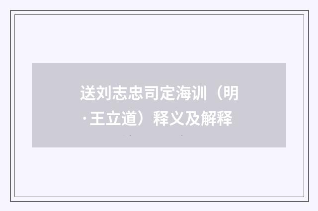 送刘志忠司定海训（明·王立道）释义及解释