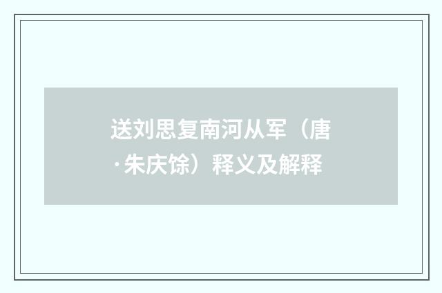 送刘思复南河从军（唐·朱庆馀）释义及解释