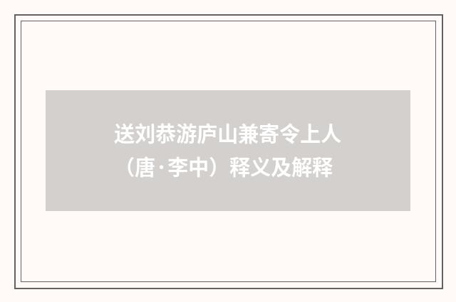 送刘恭游庐山兼寄令上人（唐·李中）释义及解释