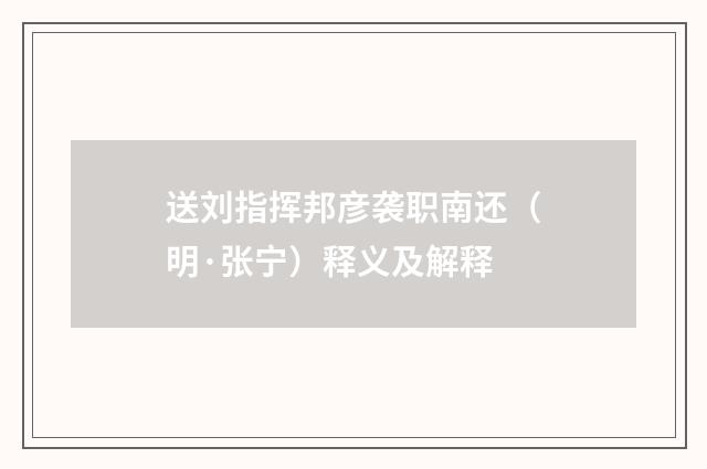 送刘指挥邦彦袭职南还（明·张宁）释义及解释