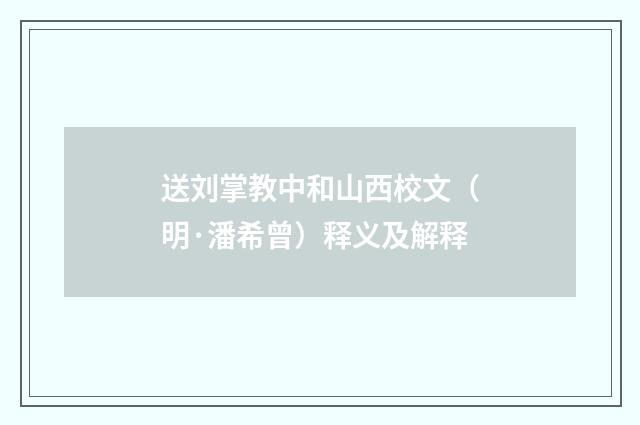 送刘掌教中和山西校文（明·潘希曾）释义及解释
