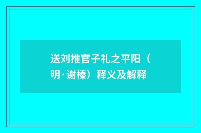 送刘推官子礼之平阳（明·谢榛）释义及解释