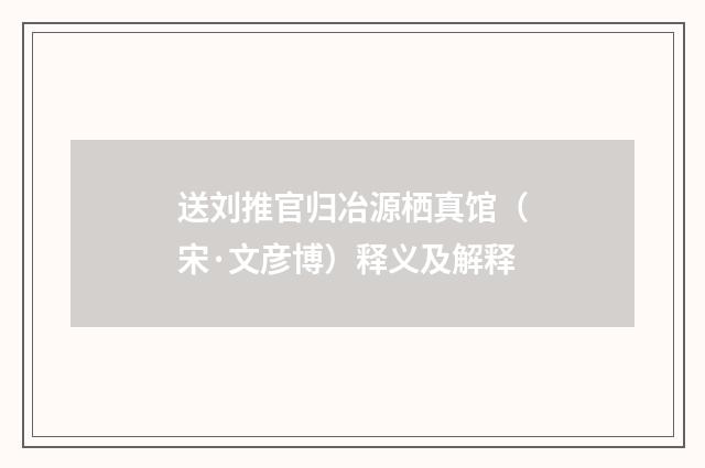 送刘推官归冶源栖真馆（宋·文彦博）释义及解释