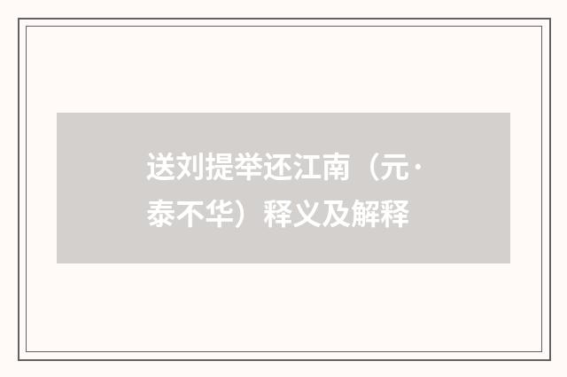 送刘提举还江南（元·泰不华）释义及解释