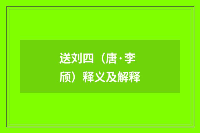 送刘四（唐·李颀）释义及解释