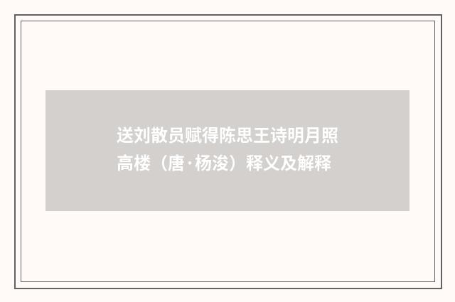 送刘散员赋得陈思王诗明月照高楼（唐·杨浚）释义及解释