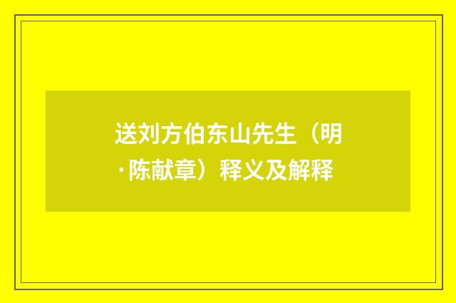送刘方伯东山先生（明·陈献章）释义及解释
