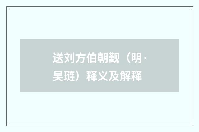 送刘方伯朝觐（明·吴琏）释义及解释