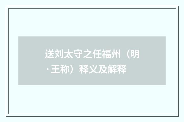 送刘太守之任福州（明·王称）释义及解释