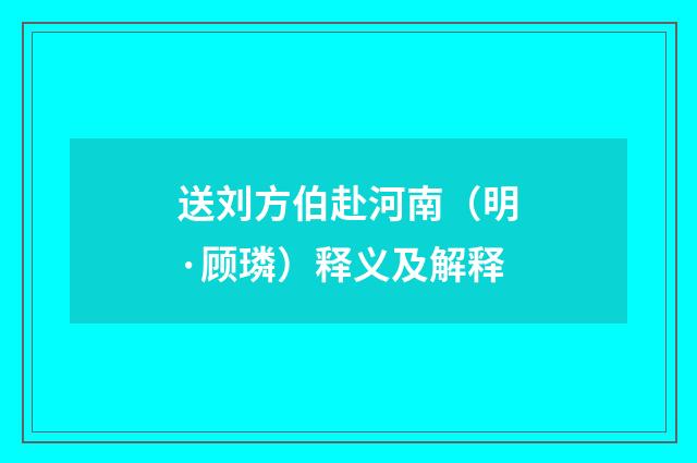 送刘方伯赴河南（明·顾璘）释义及解释