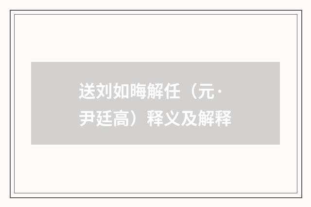 送刘如晦解任（元·尹廷高）释义及解释