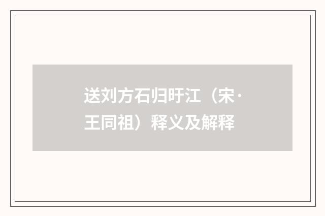 送刘方石归旴江（宋·王同祖）释义及解释