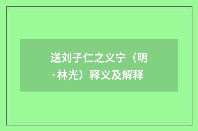 送刘子仁之义宁（明·林光）释义及解释