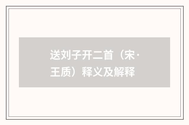 送刘子开二首（宋·王质）释义及解释
