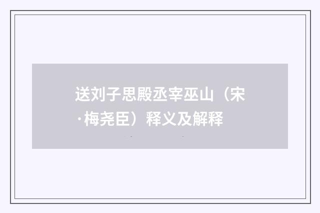 送刘子思殿丞宰巫山（宋·梅尧臣）释义及解释