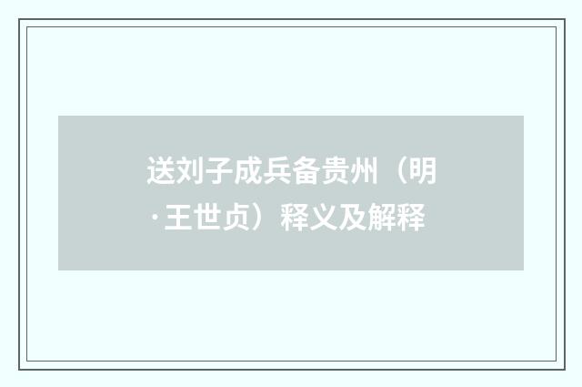 送刘子成兵备贵州（明·王世贞）释义及解释