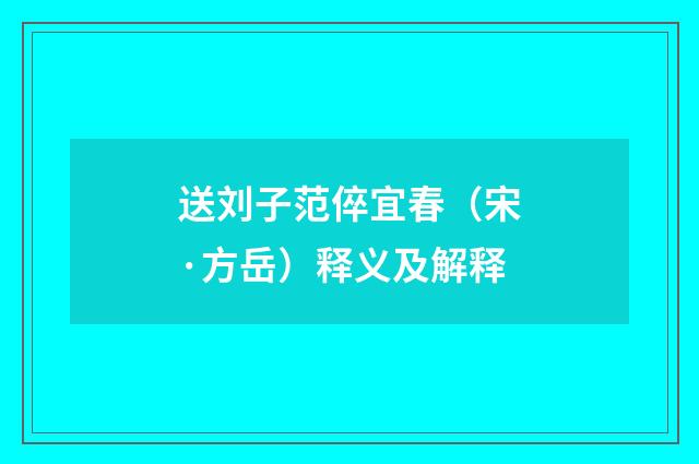送刘子范倅宜春（宋·方岳）释义及解释