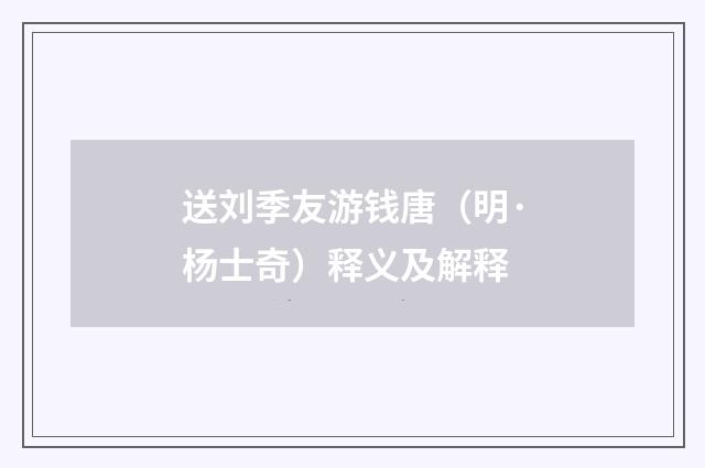 送刘季友游钱唐（明·杨士奇）释义及解释