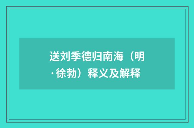 送刘季德归南海（明·徐勃）释义及解释