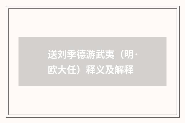 送刘季德游武夷（明·欧大任）释义及解释