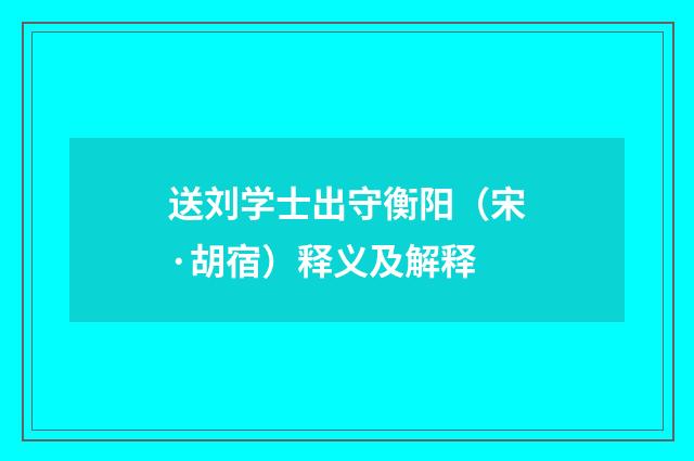 送刘学士出守衡阳（宋·胡宿）释义及解释