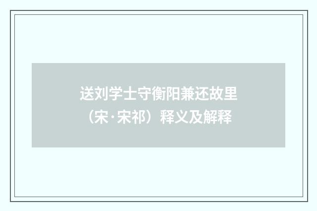 送刘学士守衡阳兼还故里（宋·宋祁）释义及解释