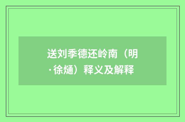 送刘季德还岭南（明·徐熥）释义及解释