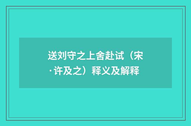 送刘守之上舍赴试（宋·许及之）释义及解释