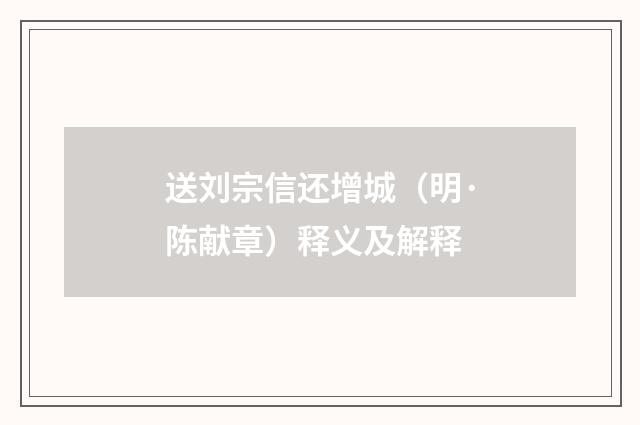 送刘宗信还增城（明·陈献章）释义及解释