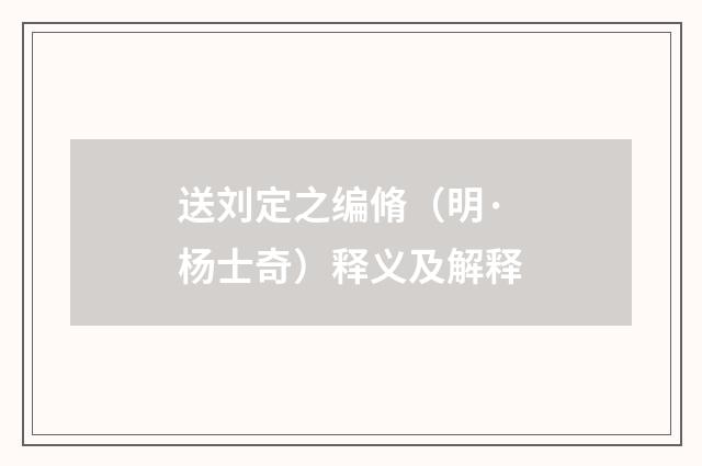 送刘定之编脩（明·杨士奇）释义及解释