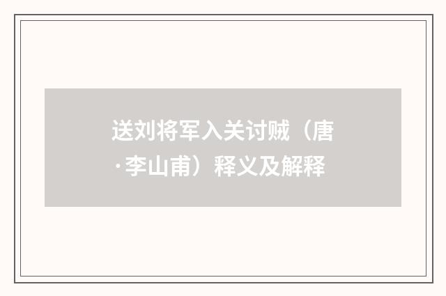 送刘将军入关讨贼（唐·李山甫）释义及解释