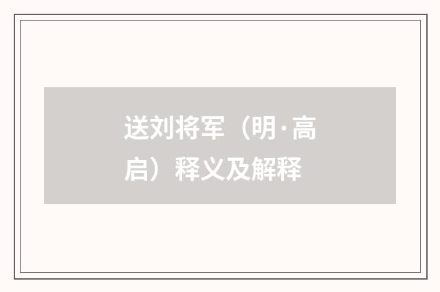 送刘将军（明·高启）释义及解释