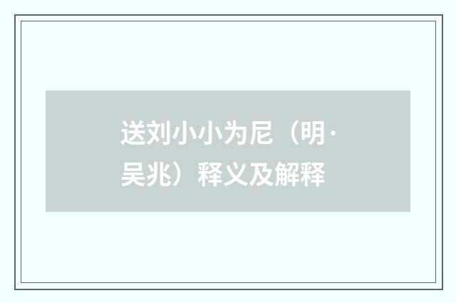 送刘小小为尼（明·吴兆）释义及解释