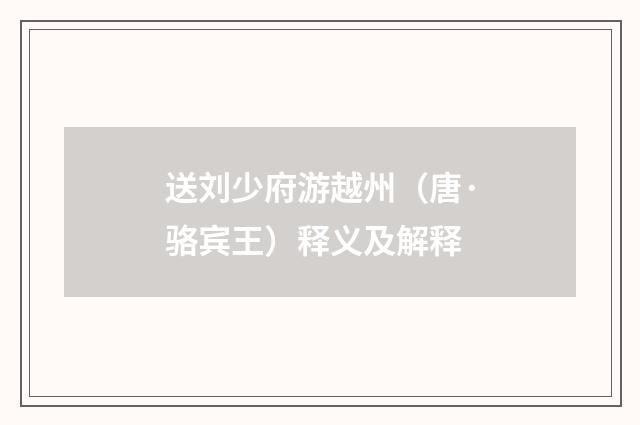 送刘少府游越州（唐·骆宾王）释义及解释