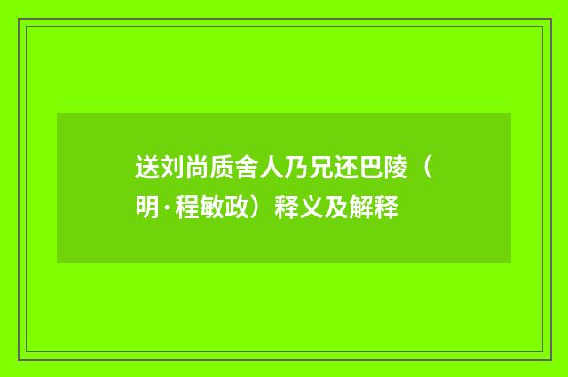 送刘尚质舍人乃兄还巴陵（明·程敏政）释义及解释