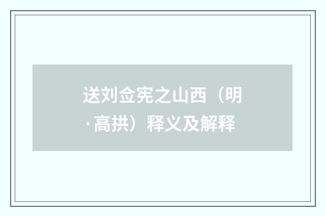 送刘佥宪之山西（明·高拱）释义及解释