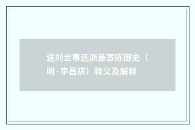 送刘佥事还浙兼寄陈御史（明·李昌祺）释义及解释