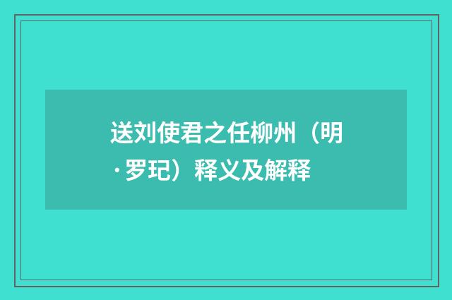 送刘使君之任柳州（明·罗玘）释义及解释
