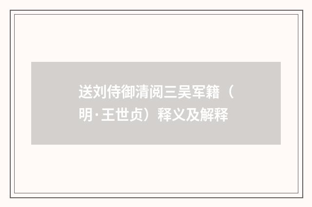 送刘侍御清阅三吴军籍（明·王世贞）释义及解释