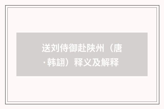 送刘侍御赴陕州（唐·韩翃）释义及解释