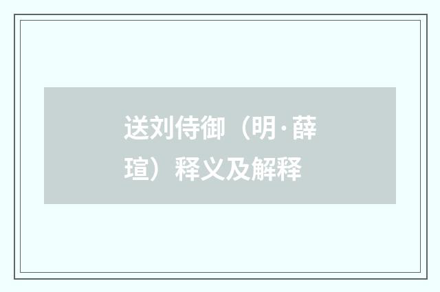 送刘侍御（明·薛瑄）释义及解释