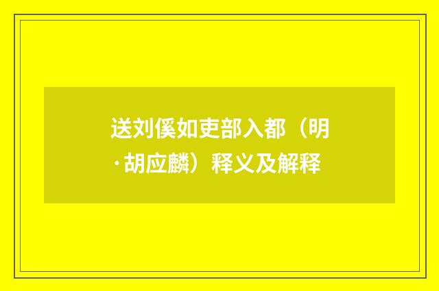 送刘傒如吏部入都（明·胡应麟）释义及解释
