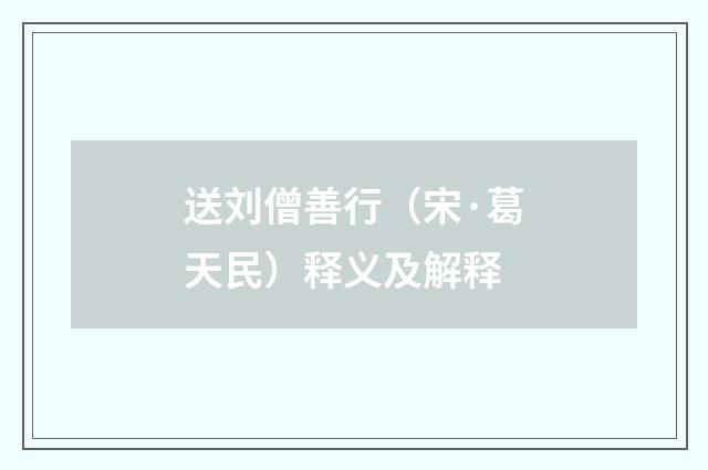 送刘僧善行（宋·葛天民）释义及解释