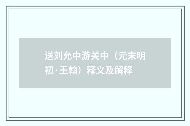送刘允中游关中（元末明初·王翰）释义及解释
