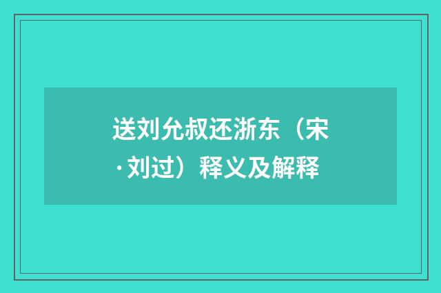 送刘允叔还浙东（宋·刘过）释义及解释